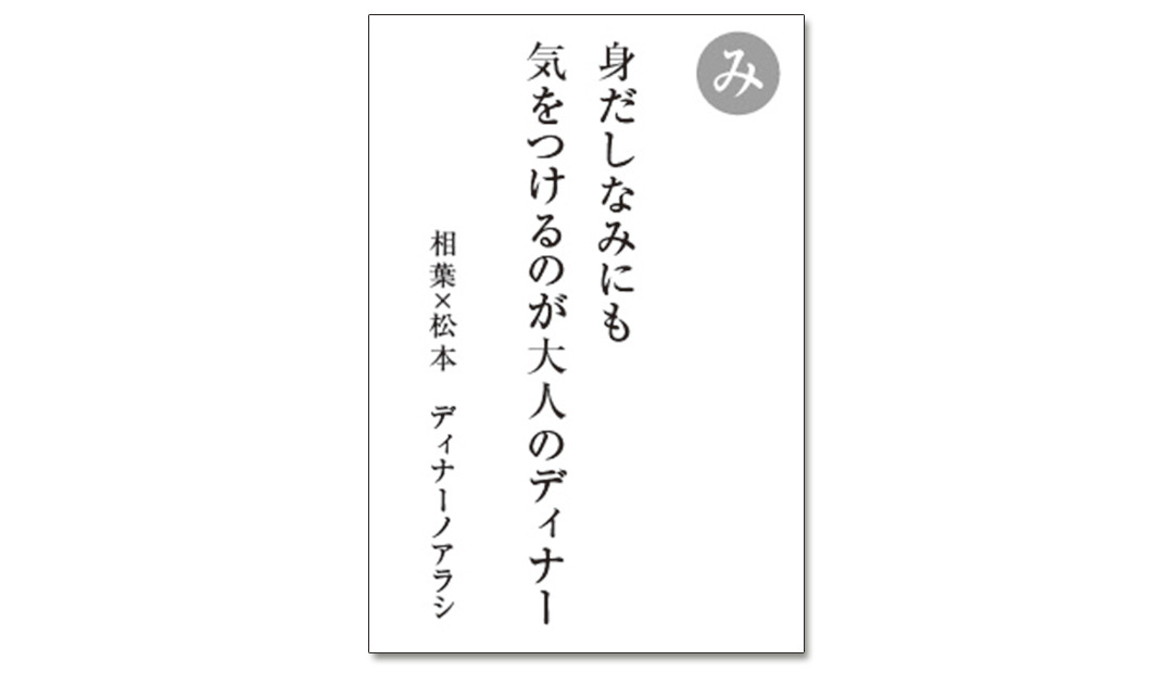 読み札「み」|嵐かるたで'19連載プレイバック