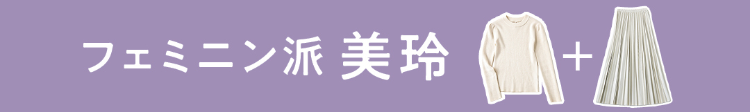 フェミニン派美玲