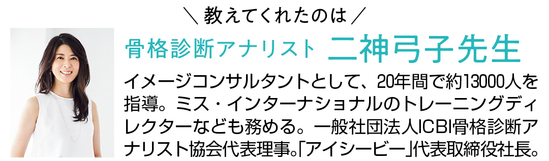 教えてくれたのは骨格診断アナリスト二神弓子先生