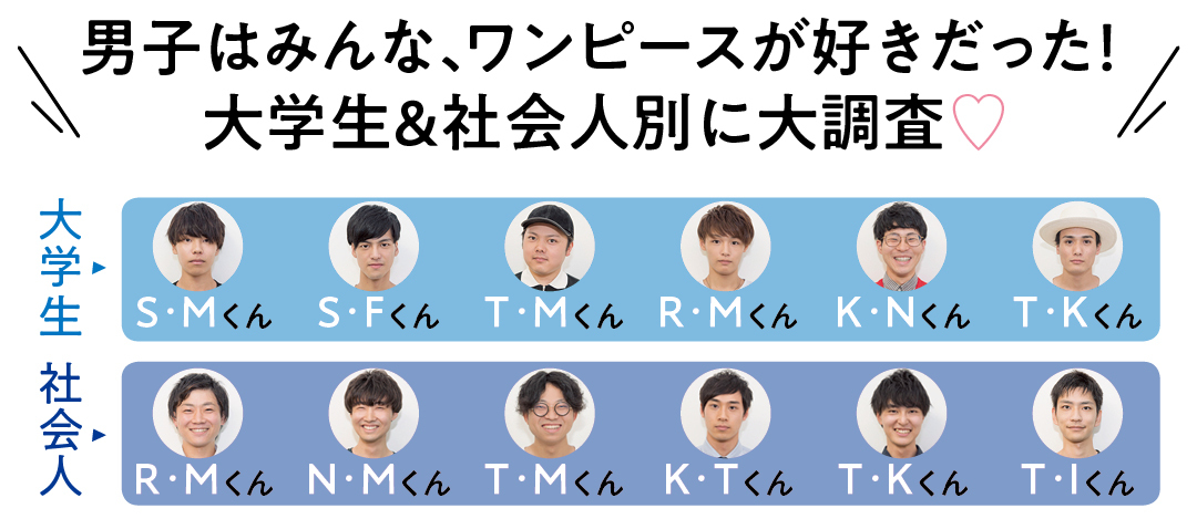 男子はみんな、ワンピースが好きだった! 大学生&社会人別に大調査♡