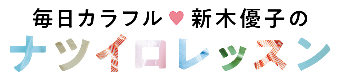 毎日カラフル♡新木優子のナツイロレッスン