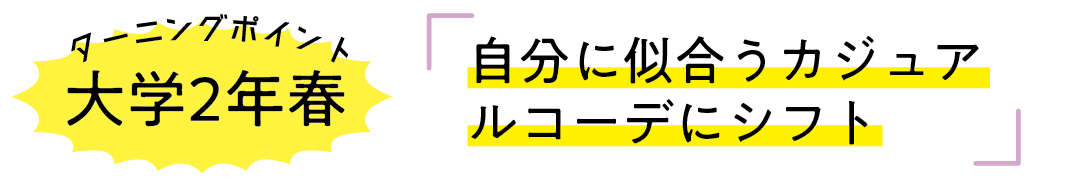 大学2年春