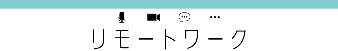 リモートワーク