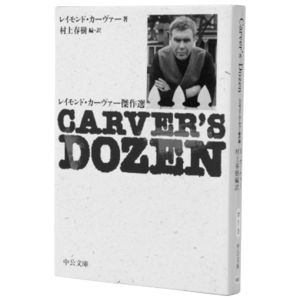 『Carver’s Dozen レイモンド・カーヴァー傑作選』 レイモンド・カーヴァー 村上春樹/編訳