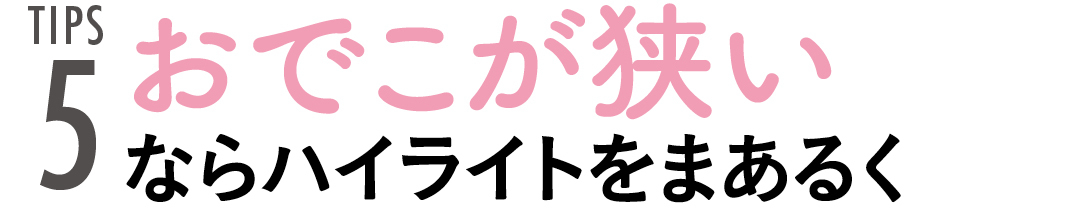 TIPS5 おでこが狭いならハイライトをまあるく