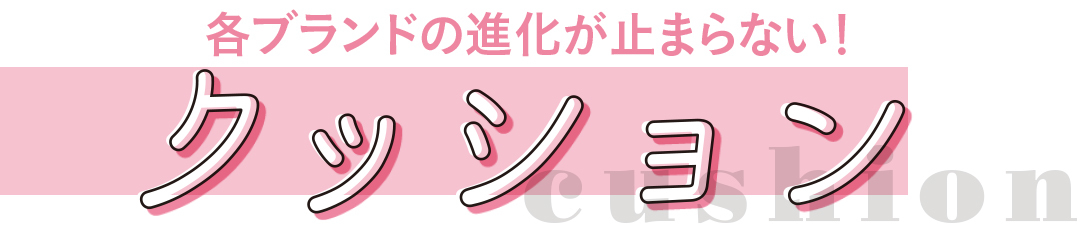各ブランドの進化が止まらない! クッション
