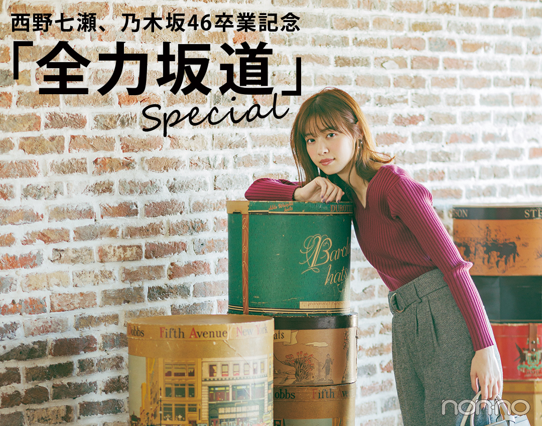 西野七瀬、乃木坂46卒業記念「全力坂道」スペシャル!