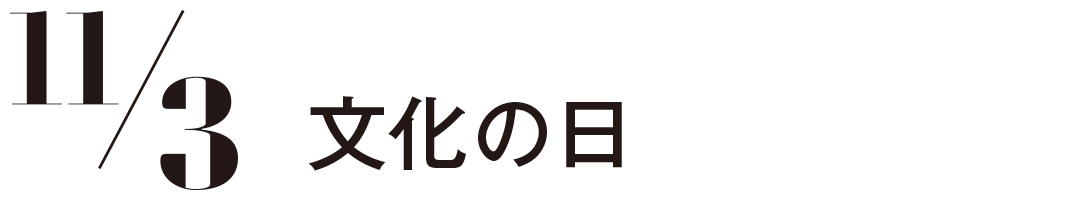 文化の日
