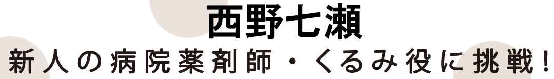 西野七瀬