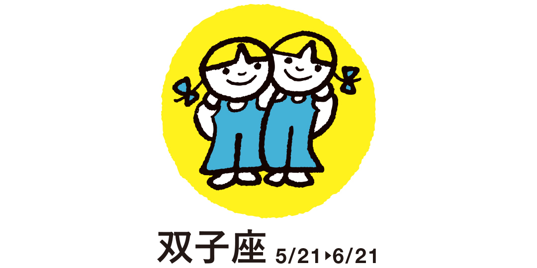 双子座