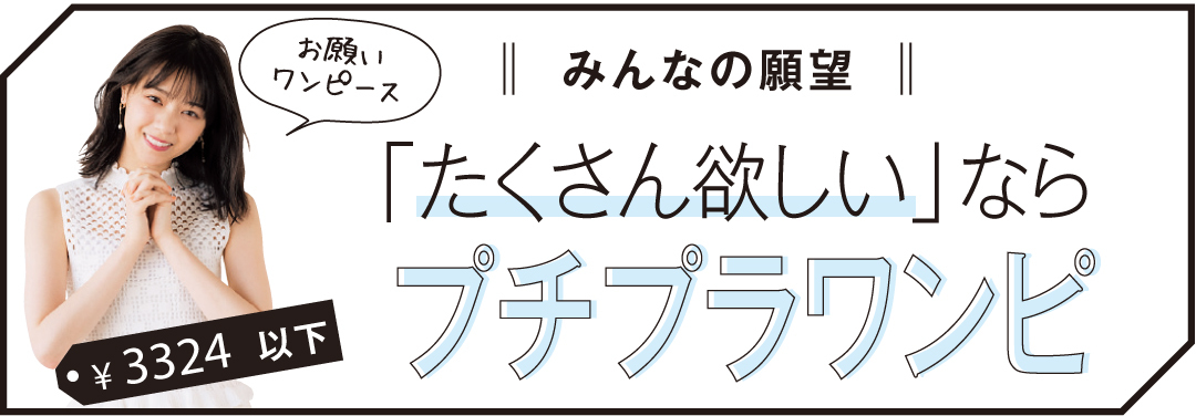 GU,ユニクロ、DHOLIC…プチプラワンピースの正解コーデはコレ!_1_1