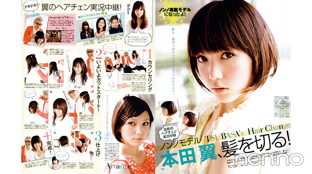 本田翼さんがノンノ 2010年6月5日号の「ヘアチェン企画」