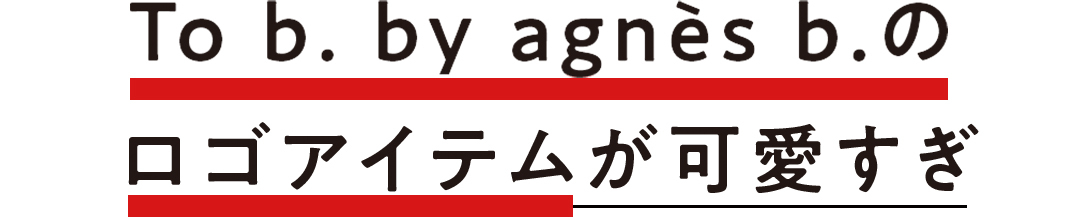 To b. by agnès b.のロゴアイテムが可愛すぎ