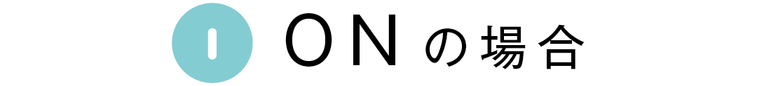 ONの場合