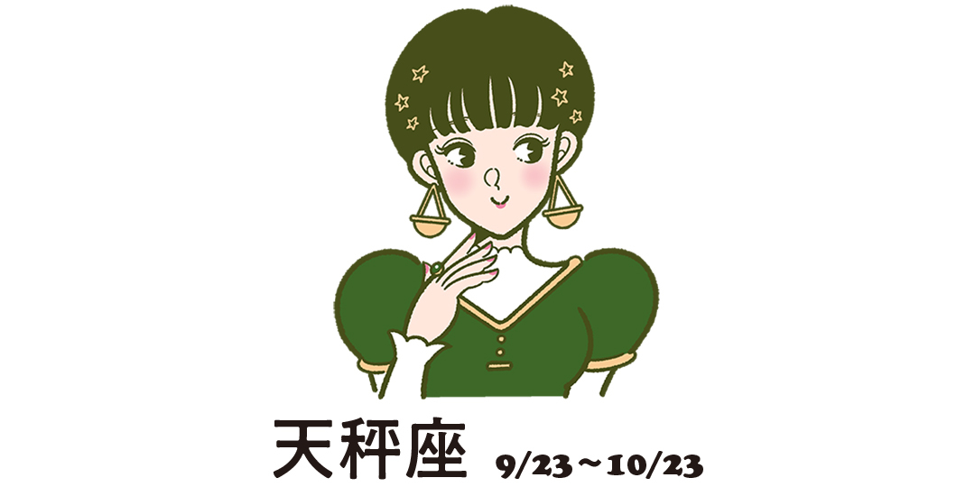 天秤座 9月23日~10月23日