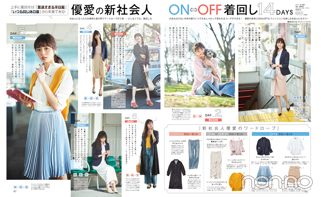 優愛の新社会人ONOFF着回しの誌面