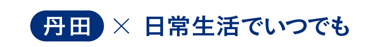 丹田 日常生活でいつでも