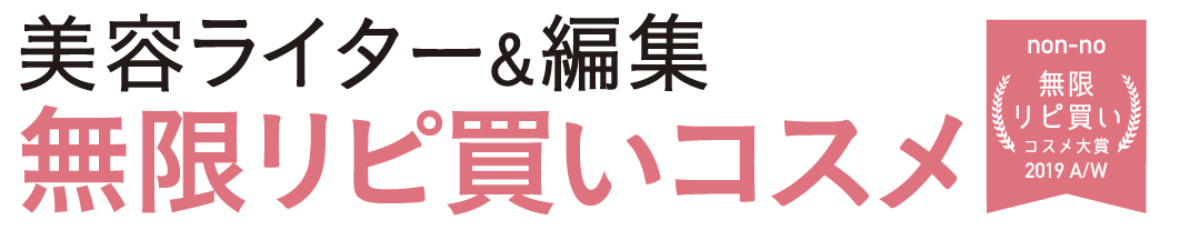 美容ライター&編集さんの無限リピ買いコスメ