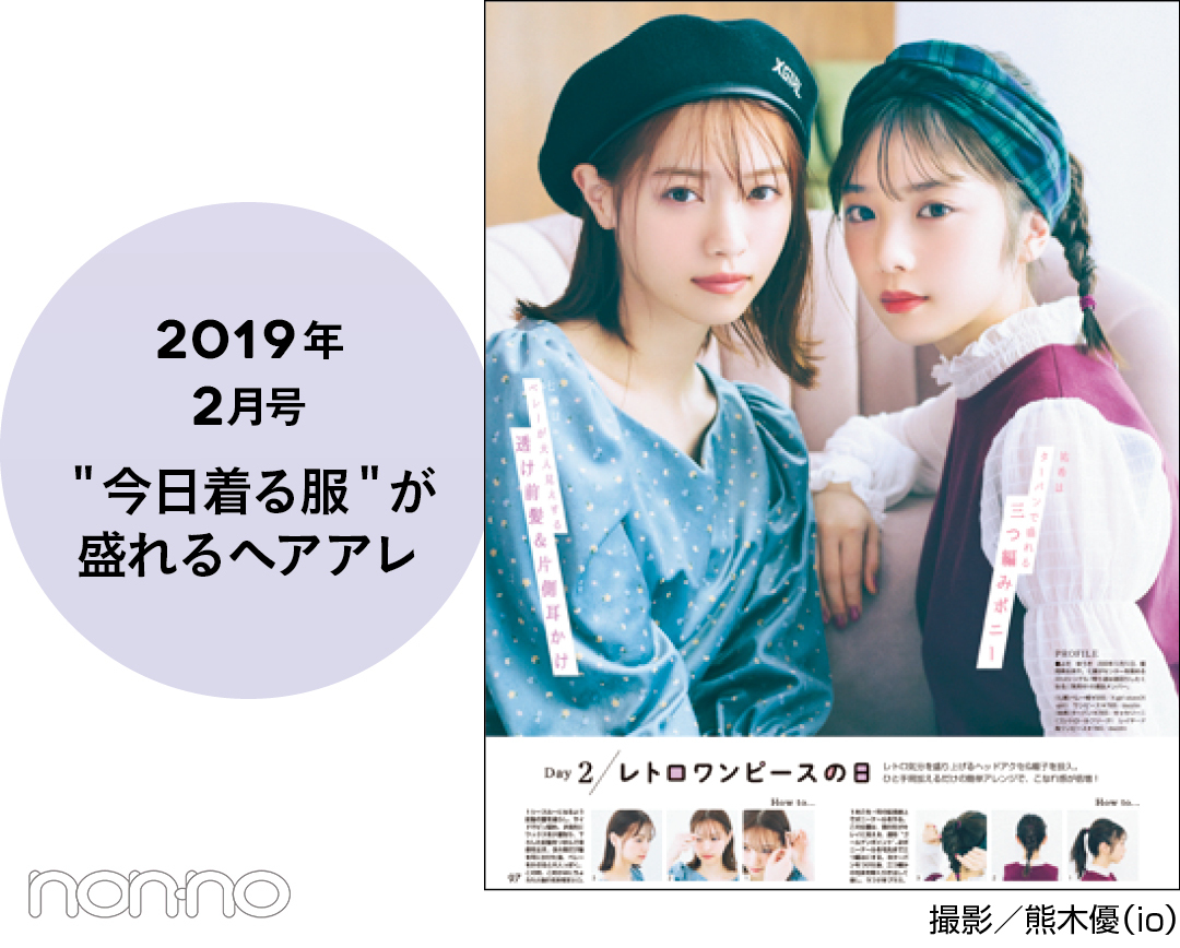 2019年2月号 "今日着る服"が盛れるヘアアレ