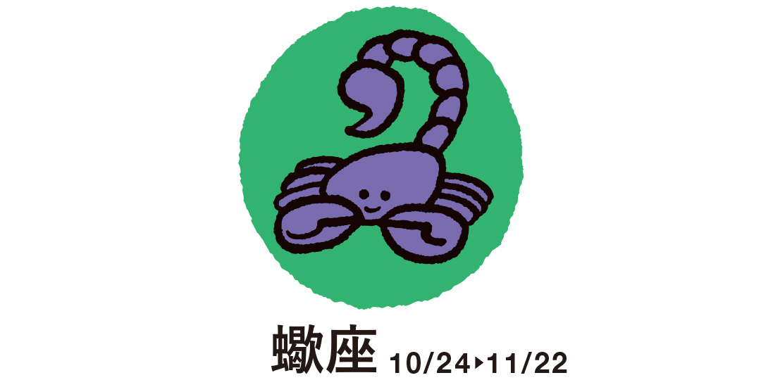 蠍座 10月24日~11月22日