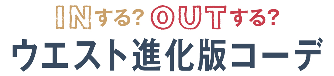 INする?OUTする?ウエスト進化版コーデ