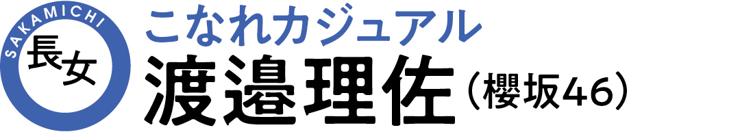 SAKAMICHI長女 こなれカジュアル 渡邉理佐(櫻坂46)
