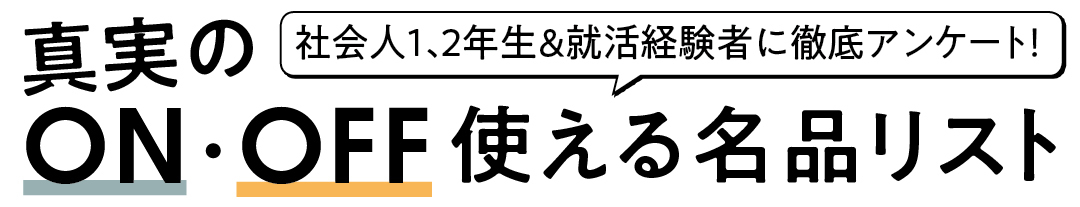 社会人1、2年生&就活経験者に徹底アンケート! 真実のON・OFF使える名品リスト