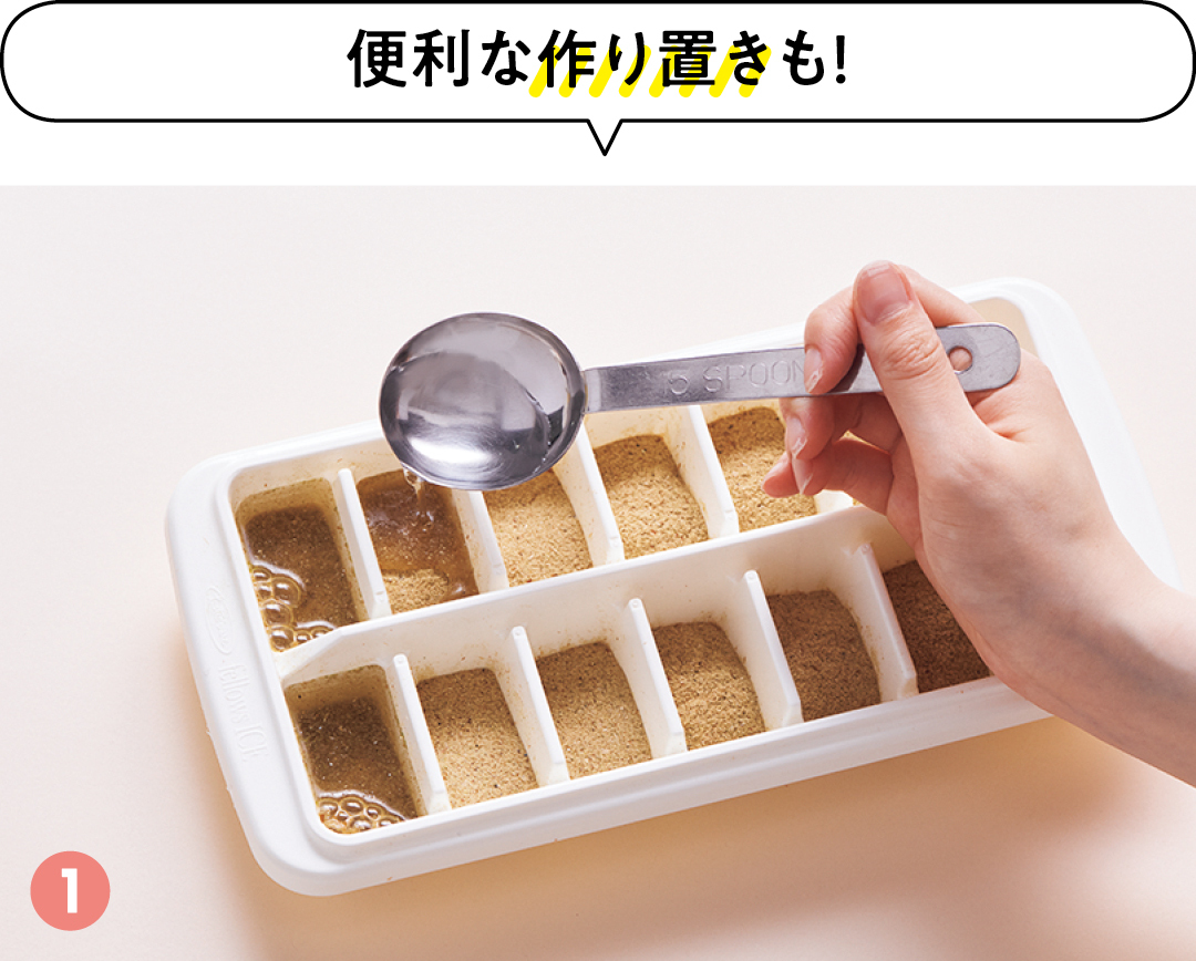 便利な作り置きも!