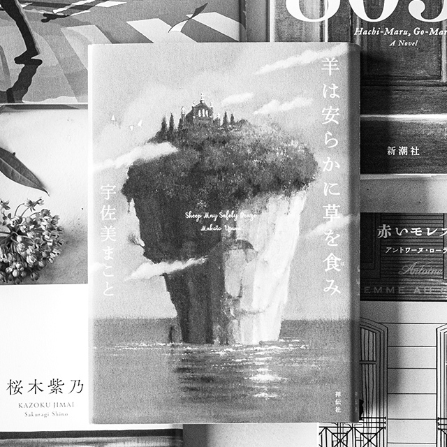 『羊は安らかに草を食み』