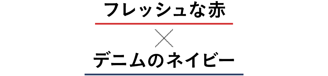 フレッシュな赤×デニムのネイビー