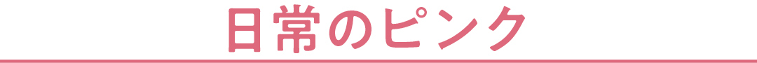 日常のピンク