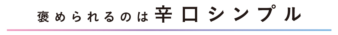 褒められるのは辛口シンプル