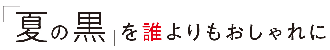 「夏の黒」を誰よりもおしゃれに