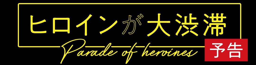 ヒロインが大渋滞 Parade of heroines 予告