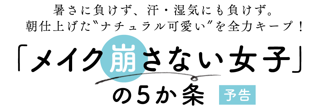 「メイク崩さない女子」の5か条