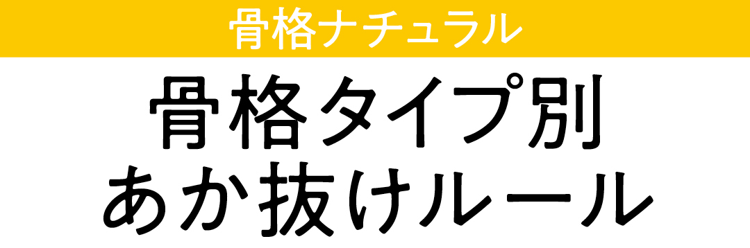 骨格ナチュラル 骨格別あか抜けルール