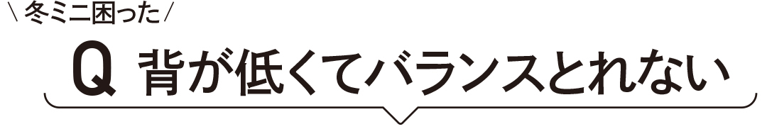 背が低くても、ミニスカートでバランスよく見せられるコーデって?_1_1