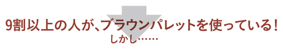 ブラウンアイシャドウ2017秋★まとめ_1_5