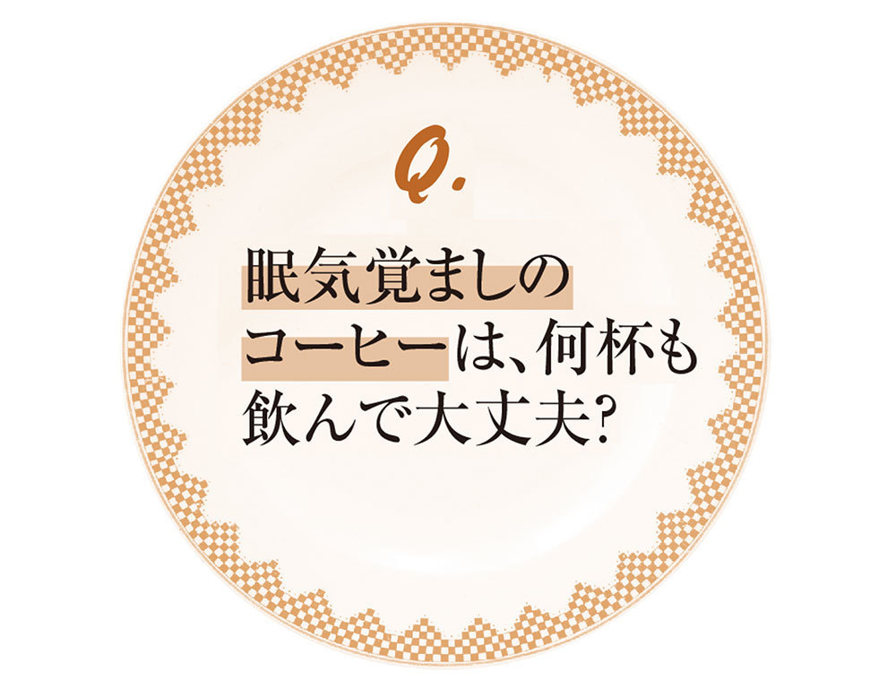 眠気覚ましのコーヒーは何杯飲んで大丈夫?