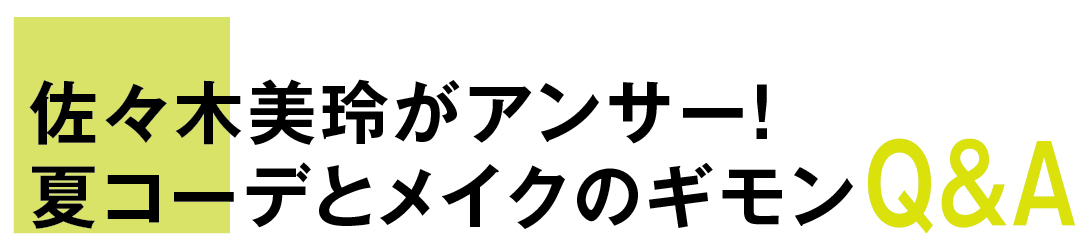 佐々木美玲がアンサー! 夏コーデとメイクのギモンQ&A