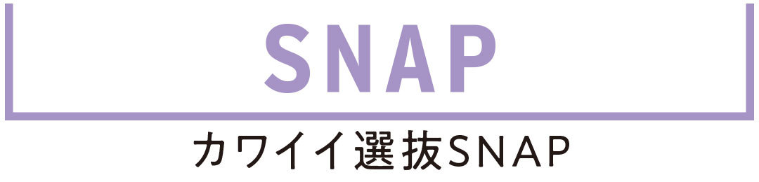 カワイイ選抜SNAP