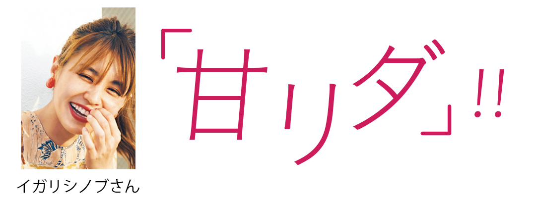 イガリシノブさんが提案! チェックに似合う秋冬メイクはコレ★_1_1