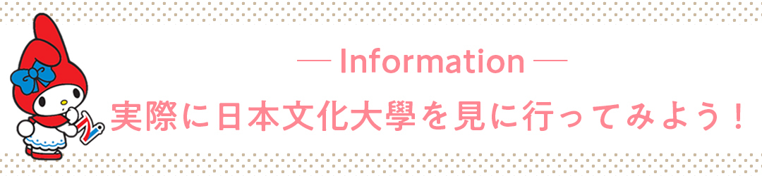 Information 実際に日本文化大學を見に行ってみよう!