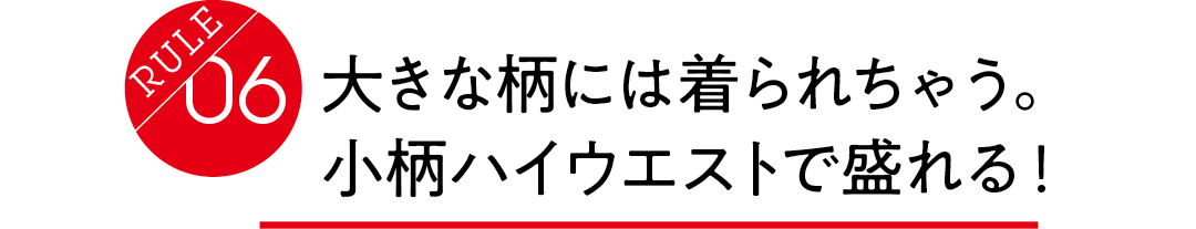 骨格ウェーブは、大きな柄には着られちゃう。 小柄ハイウエストで盛れる!