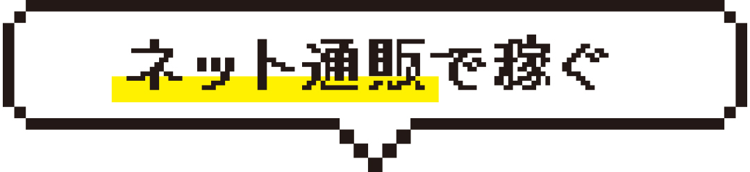 ネット通販で稼ぐ