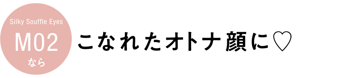 キャンメイク シルキースフレアイズ(マットタイプ)M02ならこなれたオトナ顔に