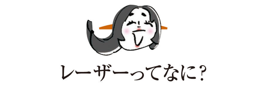 レーザーってなに?