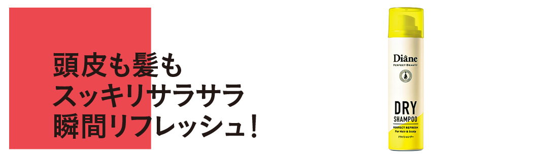 「ダイアン パーフェクトビューティー」でキレイと清潔感、続く。春は“好かれヘア”で24時間印象パーフェクト♡_1_3
