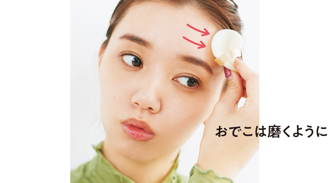 おでこは磨くように