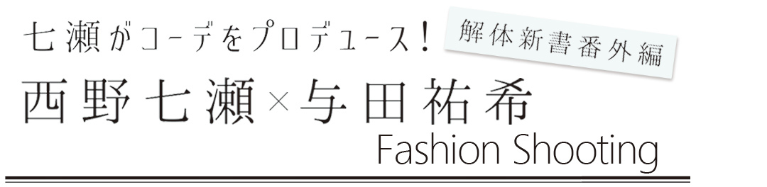 番外編|西野七瀬×与田祐希 Fashion Shooting